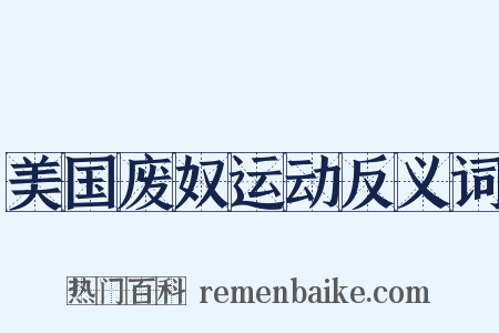 美国废奴运动反义词是什么意思的图片